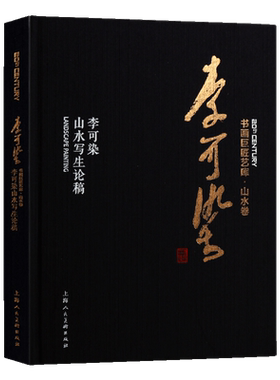 李可染山水写生论稿 国画经典解析山水水墨绘画工笔美术写意绘画写生教学入门教程技法临摹理论学术书籍