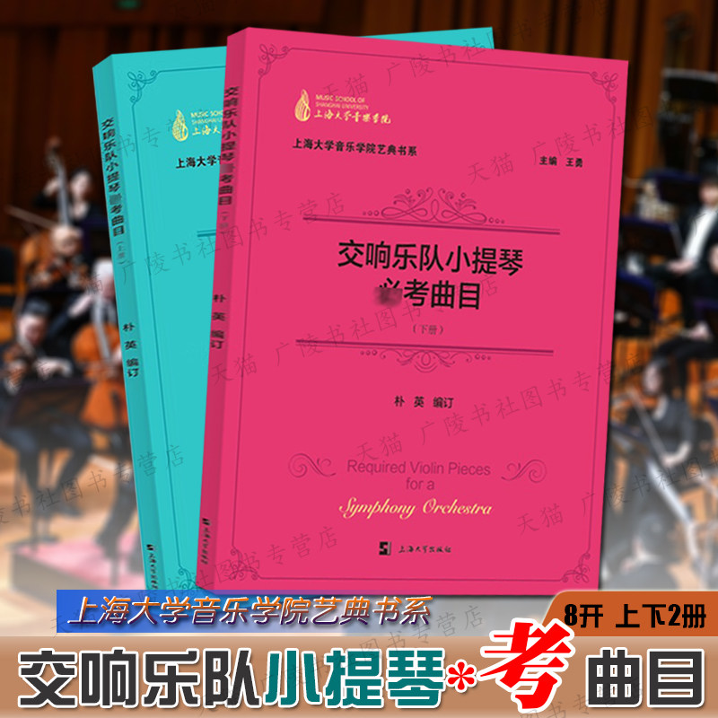 交响乐队小提琴考曲目上下2册 哈夫纳胡桃夹子组曲上海大学音乐学院 朴英 协奏曲交响音乐指法弓法练习安排教程书籍上海大学出版社