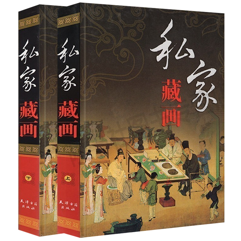 私家藏画 中国画山水画名家画集画册收藏鉴赏欣赏书籍 博物馆藏世界名画书画全集 古玩字画真迹古董收藏鉴赏书籍 天津古籍出版社