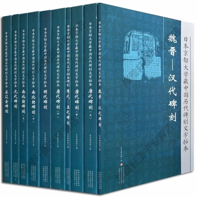 日本京都大学藏中国历代碑刻文字拓本 全集全套10册 碑刻拓片名品精选 汉字碑帖书法篆刻鉴赏收藏著作书籍 新疆美影出版