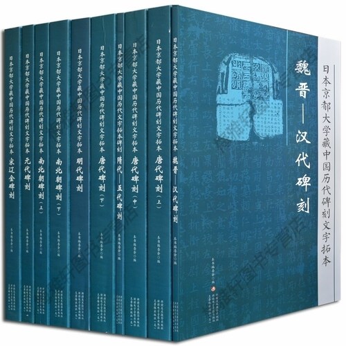 日本京都大学藏中国历代碑刻文字拓本 全集全套10册 碑刻拓片名品精选 汉字碑帖书法篆刻鉴赏收藏著作书籍 新疆美影出版