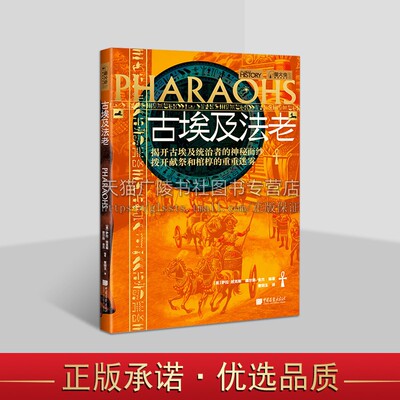 萤火虫全球史系列047古埃及法老 金字塔、木乃伊、象形文字、神圣动物、尼罗河、法老、女王、军队、盗墓、诅咒 中国画报
