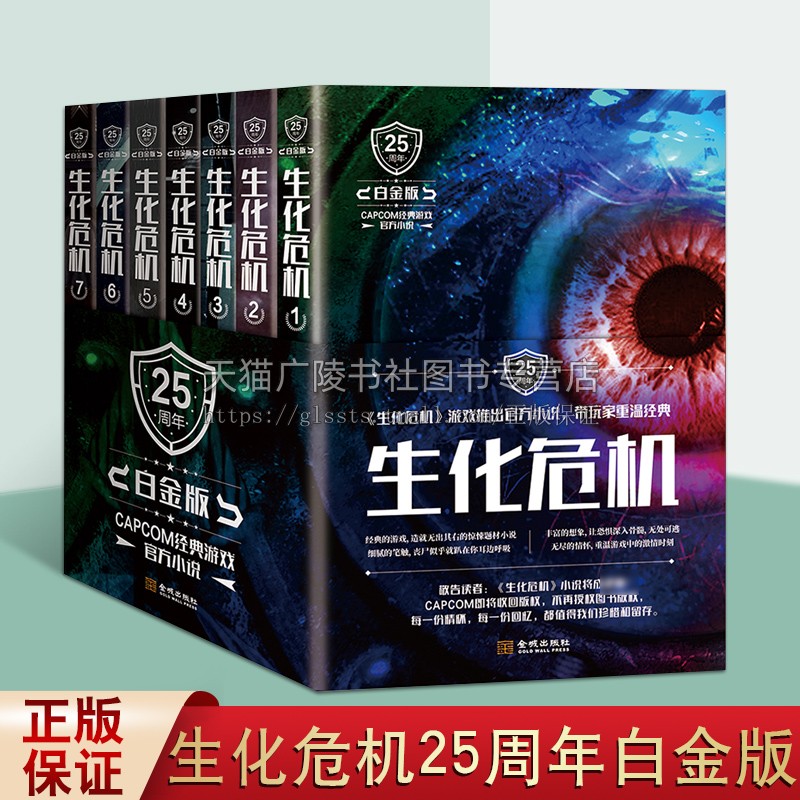 全新正版生化危机白金版套装全7册佩瑞著现代幻想科幻惊悚悬疑丧尸题材小说参考读物经典著作畅销阅读书籍金城出版社