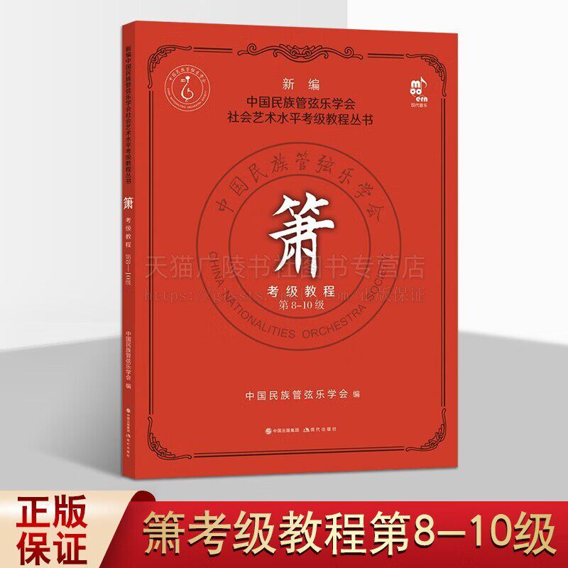 新编箫考级教程 第8-10级 中国民族管弦乐学社会艺术水平考级教程丛书 民乐箫音乐洞萧吹奏法考试教材书籍 现代出版社
