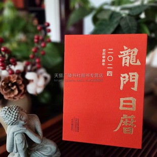 龙门日历2024 龙门石窟 日历2024 2024年日历本 一天一页 日历台历 艺术鉴赏收藏书籍 民俗文化 中州古籍出版社