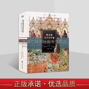 跨文化美术史年鉴4：走向艺术史的“艺术” 李军 著 艺术史研究方法 山东美术出版社