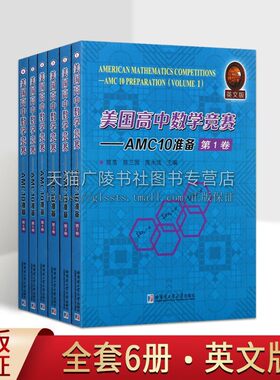 美国高中数学竞赛 AMC10准备 共6卷 英文版 数学书籍 数学模拟试题练习题 中学数学课竞赛题 哈尔滨工业大学出版社