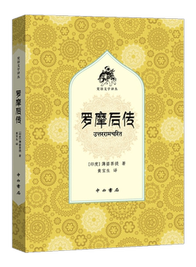 正版 罗摩后传 梵语文学译丛 薄婆菩提著 古印度中世纪男女平等思想的萌芽 外国现当代梵语戏剧剧本作品集书籍 上海辞书出版社