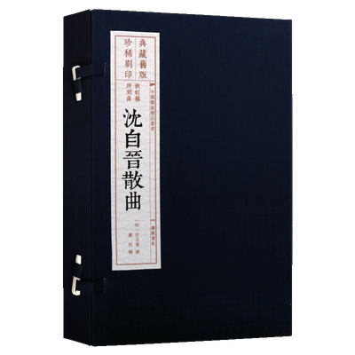 沈自晋散曲（旧版刷印 一函一册 宣纸线装）刻本雕版木刷雕刻饮虹乐府诗词名家戏曲集散曲小令 中国雕版精品丛书  广陵书社