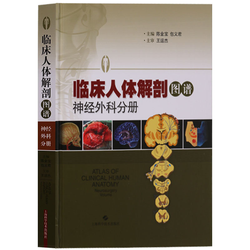 临床人体解剖图谱神经外科分册彩色手术图解手术学人体解剖学彩色图谱临床医学执业医师考试用书2018教材上海科学技术出版社