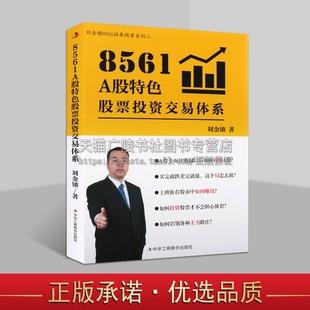 股票投资 8561A股特色股票投资交易体系 财政金融保险证券 社 刘金锁8561证券投资系列 中华工商联合出版