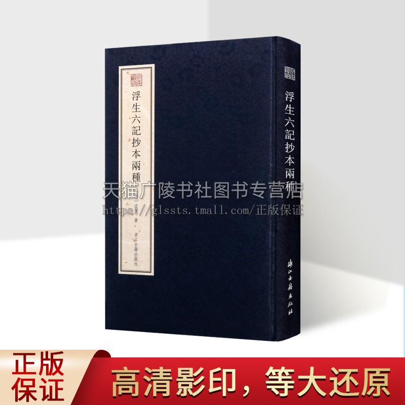 宛委遗珍 浮生六记抄本两种 浙江图书馆藏《浮生六记》高清全彩影印大还原 宛委遗珍系列其一 浙江古籍出版社