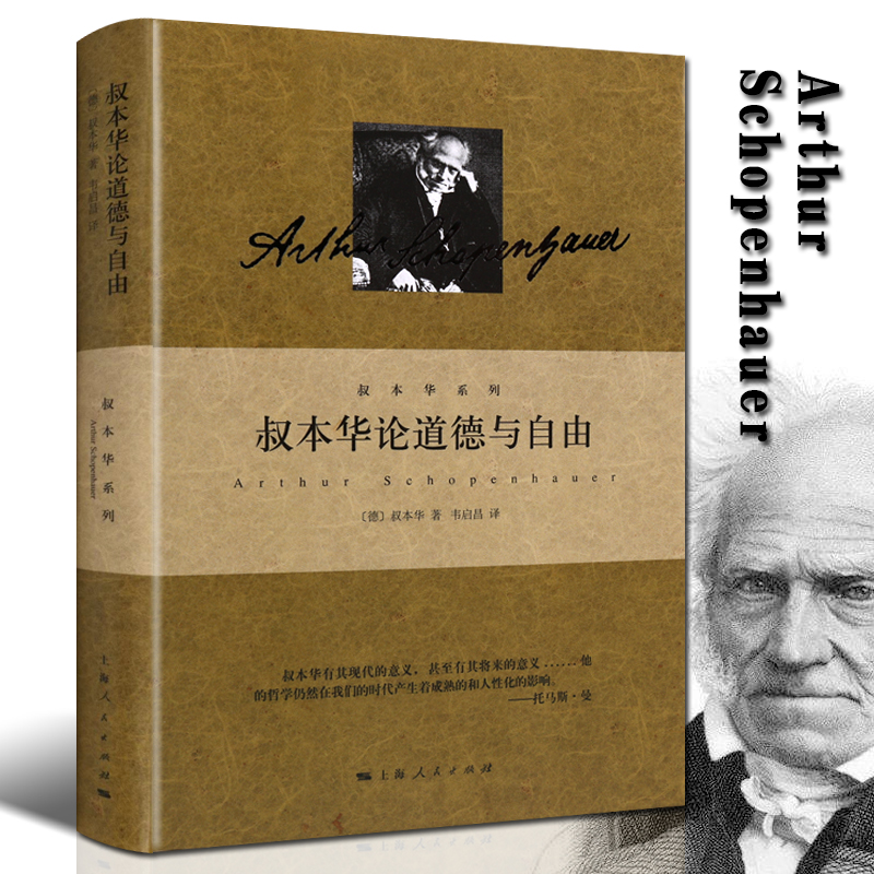 叔本华论道德与自由外国哲学名著人性人生的智慧书籍正版上海人