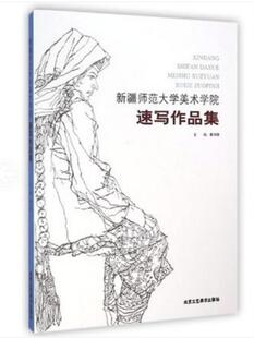 新疆师范大学美术学院速写作品集 康书增编 概念作用特点工具观察方法表现手法 美术绘画基础技巧临摹欣赏书籍 北京工艺美术出版社