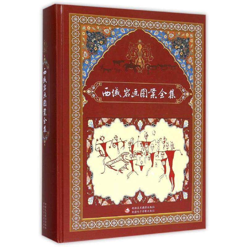 西域岩画图案全集 西域地区岩石图案 新疆美术摄影出版社