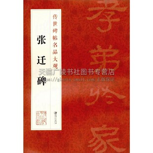 隶书碑帖 中国汉代 书法爱好者赏析 传世碑帖名品大观 江西美术出版 书写者临摹范本研究欣赏 初学者入门教程参考书籍 社 张迁碑