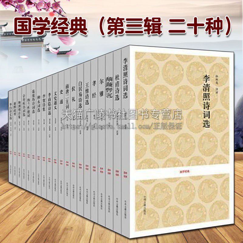 国学经典(第三辑 套装共20种)中国传统文化古诗词作品集 原文注释白话解读 李清照杜甫王维李白等畅销读物书籍 中州古籍出版社
