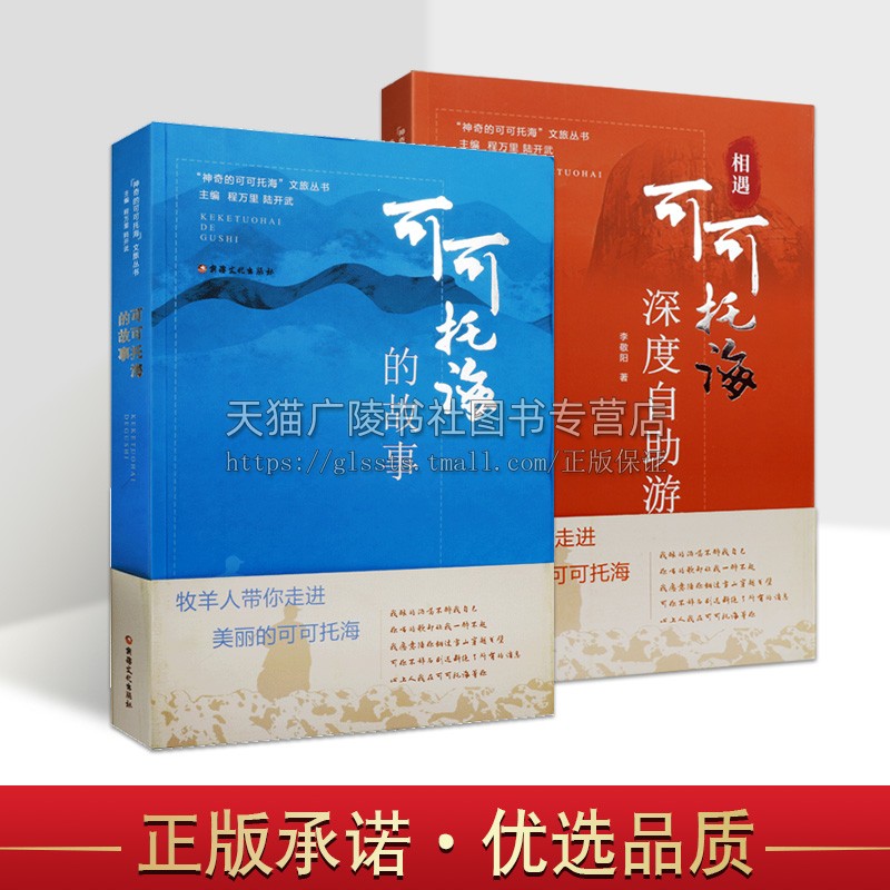 神奇的可可托海 套装2册 文旅丛书 相遇可可托海深度自助游+可可托海的故事 中国地质地理方志历史文化旅游旅行指南书籍 新疆美影