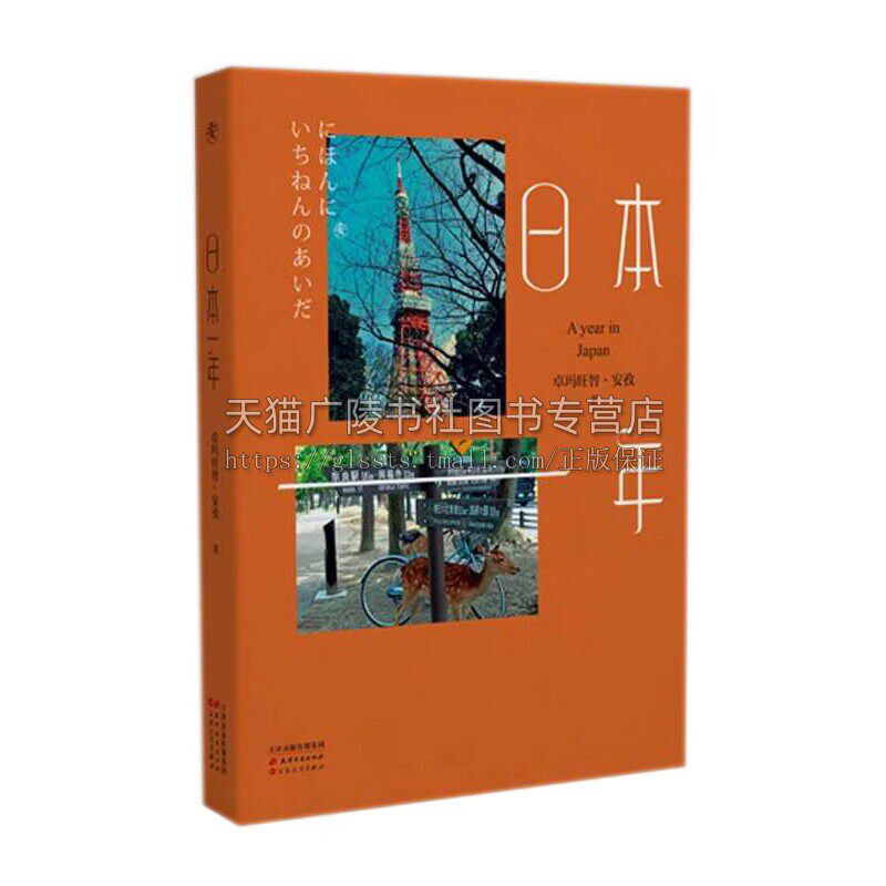 日本一年 日本旅游见闻书籍 中国现代文学书籍 旅游书籍 日本旅行生活记录图文书 日本自然风光人文景观和历史文化展示 天津古籍