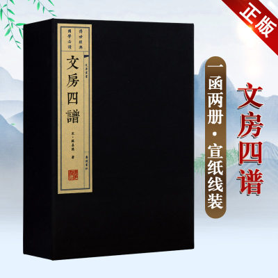 文房四谱 一函两册 苏易简著 中国古代文化用品研究 诗词文房四宝历代笔墨纸砚谱制造技术典故 宣纸线装古籍繁体插图书籍 广陵书社