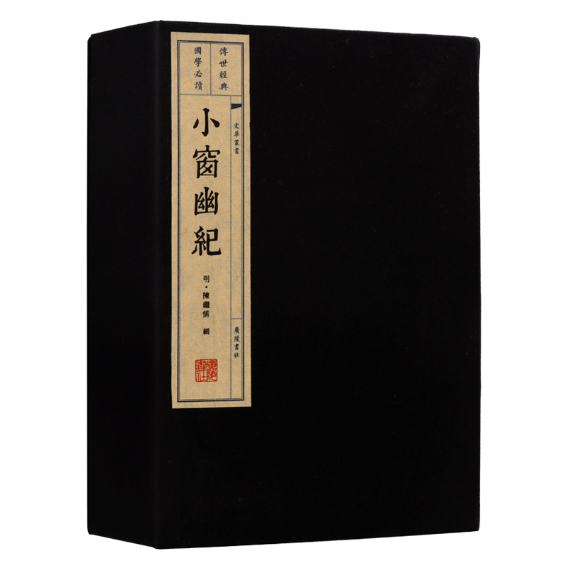 小窗幽记 一函两册 宣纸线装繁体竖排本 陈继儒 中国国学经典鉴赏集古籍经典宣纸线装本版书籍 广陵书社