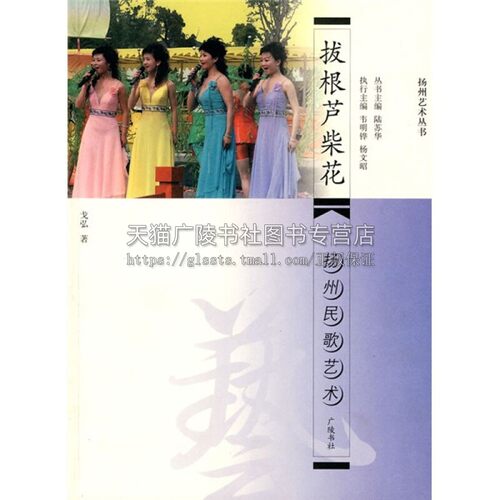 拔根芦柴花 扬州民歌艺术 中华文明扬州历史文化名城艺术音乐声乐书籍经典畅销阅读全新正版平装16开 戈弘 著 广陵书社出版社