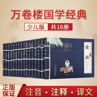 文言文原文注音版 万卷楼国学经典 全套16册 原著精选带拼音注释译文小学生课外阅读书籍2 少儿版 6年级论语史记资治通鉴三字经