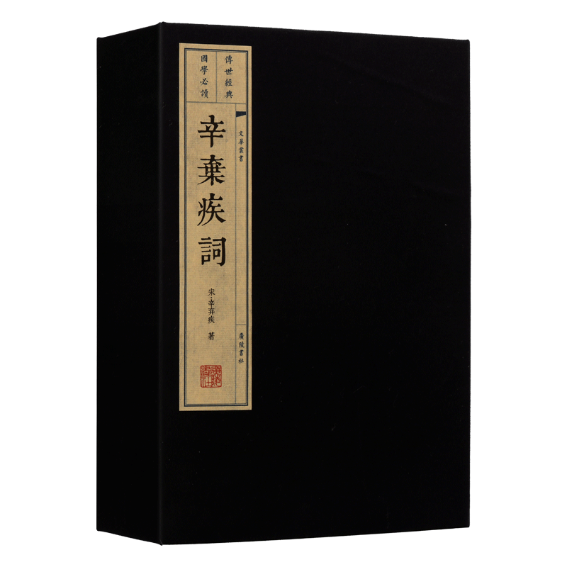 辛弃疾词【一函两册】宣纸竖版线装繁体字 中国古诗词大会全集古文学名篇鉴赏疑难注释 书籍珍藏版宋词三百首稼轩长短句 广陵书社