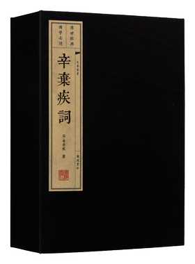 辛弃疾词【一函两册】宣纸竖版线装繁体字 中国古诗词大会全集古文学名篇鉴赏疑难注释 书籍珍藏版宋词三百首稼轩长短句 广陵书社