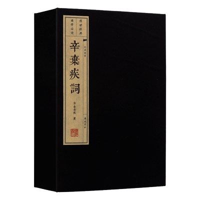 辛弃疾词【一函两册】宣纸竖版线装繁体字 中国古诗词大会全集古文学名篇鉴赏疑难注释 书籍珍藏版宋词三百首稼轩长短句 广陵书社