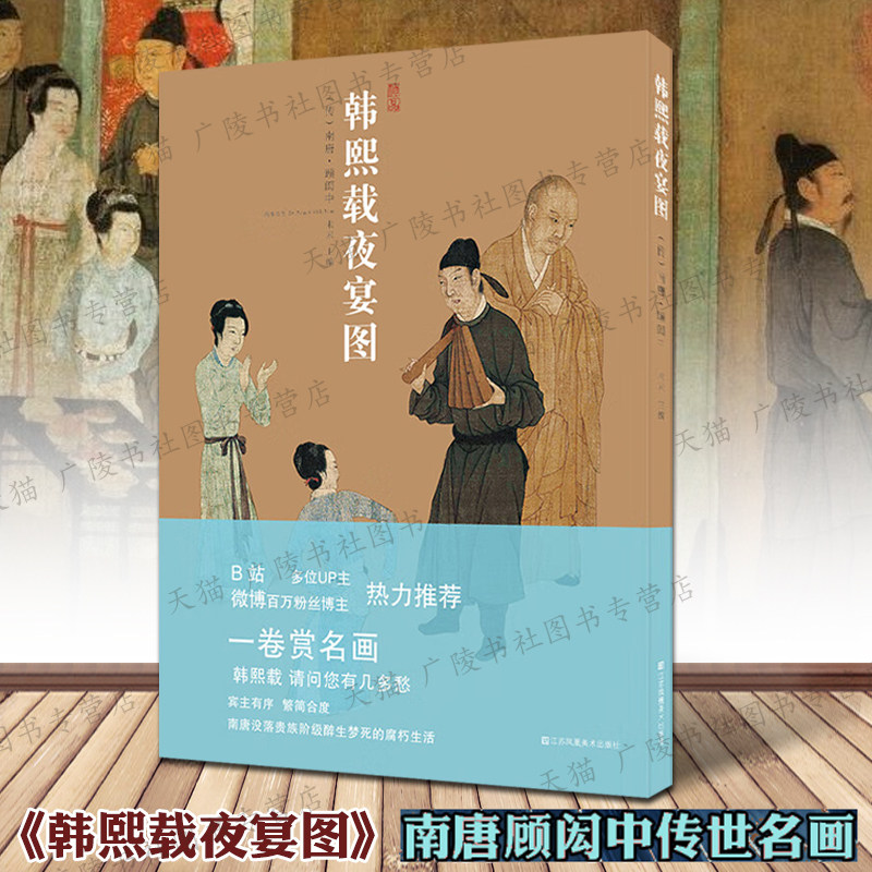 韩熙载夜宴图南唐画家顾闳中中国画宫廷人物绘画名品传世名画鉴赏赏析临摹范本拉页书籍 江苏凤凰美术出版社