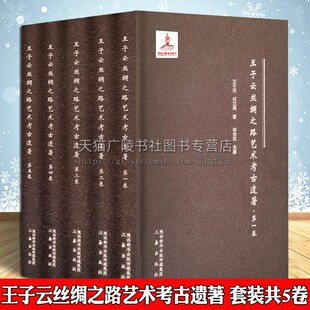 套装 王子云丝绸之路艺术考古遗著 三秦出版 中国敦煌莫高窟美术文物文化历史纪实文学散文集纪录研究收藏著作书籍 社 共5卷