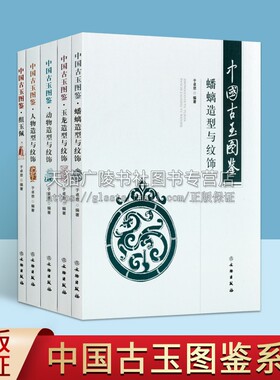中国古玉图鉴 全套5册 于卓思 著 玉器玉佩器形纹饰人物动物玉龙蟠螭造型研究发展图谱文物古董艺术收藏鉴赏书籍 文物出版社