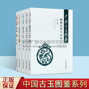 中国古玉图鉴 全套5册 于卓思 著 玉器玉佩器形纹饰人物动物玉龙蟠螭造型研究发展图谱文物古董艺术收藏鉴赏书籍 文物出版社