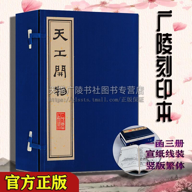 天工开物 一函三册 宋应星著 影印本 刻印宣纸线装竖版繁体字古籍善本珍藏书籍 图解无删减农业手工业 中国古代科学综合百科全书