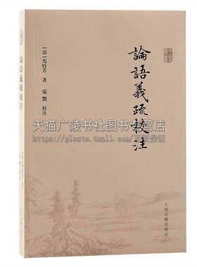 论语义疏校注 马时芳 著 清代夏峰学派注释注解论语之作 中国古代哲学儒家思想名著解读研究书籍 上海古籍出版社