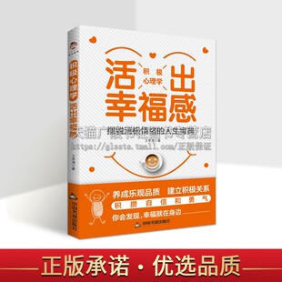 积极心理学：活出幸福感 王孝清 编 解积极心理学远离消极情绪心理学哲学科学哲学儿童认知发展儿童心理学研究书籍 中国书籍出版社