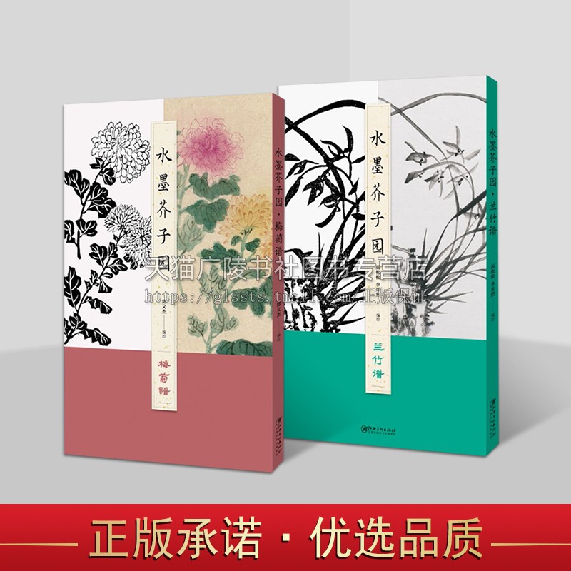 水墨芥子园梅兰竹菊谱(全两卷)国画技法 梅菊兰竹谱 传统国画艺术 国画爱好者教材 绘画图册 江西美术出版社