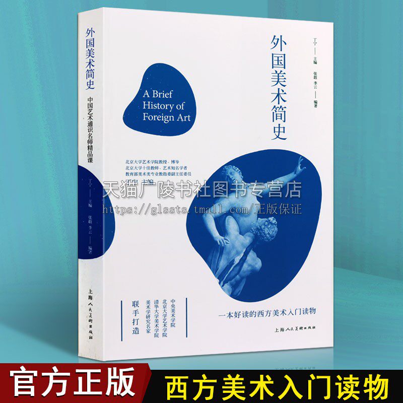 外国美术简史 中外艺术美术简史通史清华大学美术学院现代西方艺术美术学术理论入门研究书籍