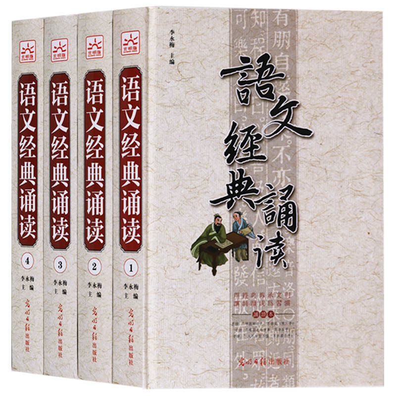 正版  语文经典诵读 （共4册）少年儿童畅销读物 课外读物 儿童阅读书籍 小学生经典诵读 经典阅读与名师指导