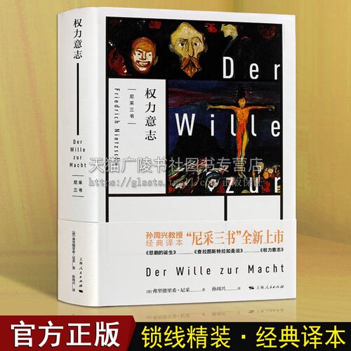 权力意志 尼采三书之西方百年学术经典尼采哲学美学现代哲学思想研究理论书籍