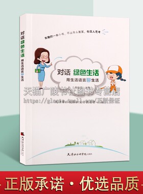 对话绿色生活用生活语言聊生活 郝未宁天津市环境保护宣传教育中心编爱生活爱环境小书经典著作畅销天津社会科学院出版社