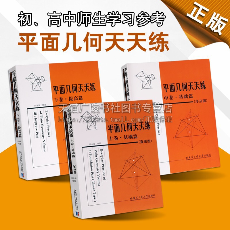 平面几何天天练上中下卷基础篇直线型提高篇高中初中数学要点知识手册题型练习书籍哈尔滨工业大学出版社