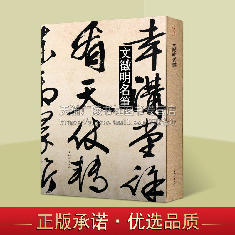 文徵明名笔 中国书法艺术王羲之兰亭序十七帖临钟繇千字文集字圣教序等墨迹拓本书法鉴赏赏析临摹范本书籍 正版 上海辞书出版社