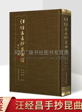 汪经昌手抄昆曲谱 精装 琵琶记还魂记西厢记长生殿渔家乐孽海记等名剧名段 陈安娜 编著 戏曲艺术折子戏 上海辞书出版社