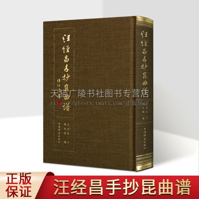 汪经昌手抄昆曲谱 精装 琵琶记还魂记西厢记长生殿渔家乐孽海记等名剧名段 陈安娜 编著 戏曲艺术折子戏 上海辞书出版社