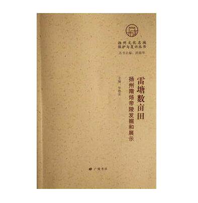 雷塘数亩田：扬州隋炀帝陵发掘和展示 扬州文化名城保护与复兴丛书 华德荣 主编 广陵书社