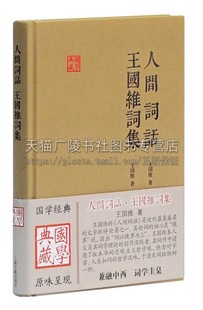 人间词话王国维词集精国学典藏 王国维著中国诗话词话发展史古典文化文史学读物经典著作 畅销阅读书籍 全新正版 上海古籍出版社