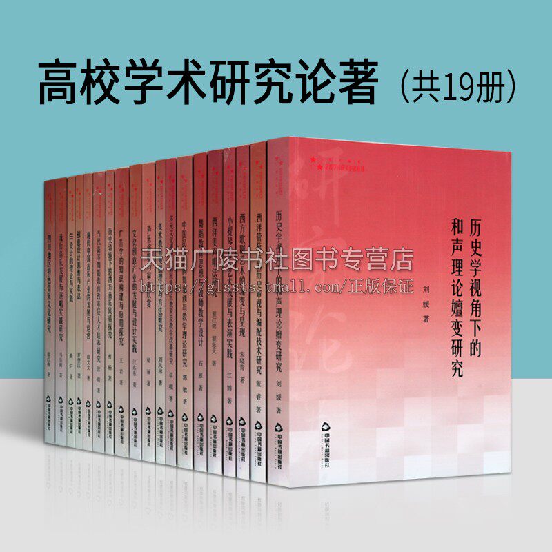 正版 高校学术研究论著丛刊艺术系列（套装共19册）西洋管弦乐歌剧美声创意设计小提琴 历史民族音乐舞蹈等大学教材教育 中国书籍