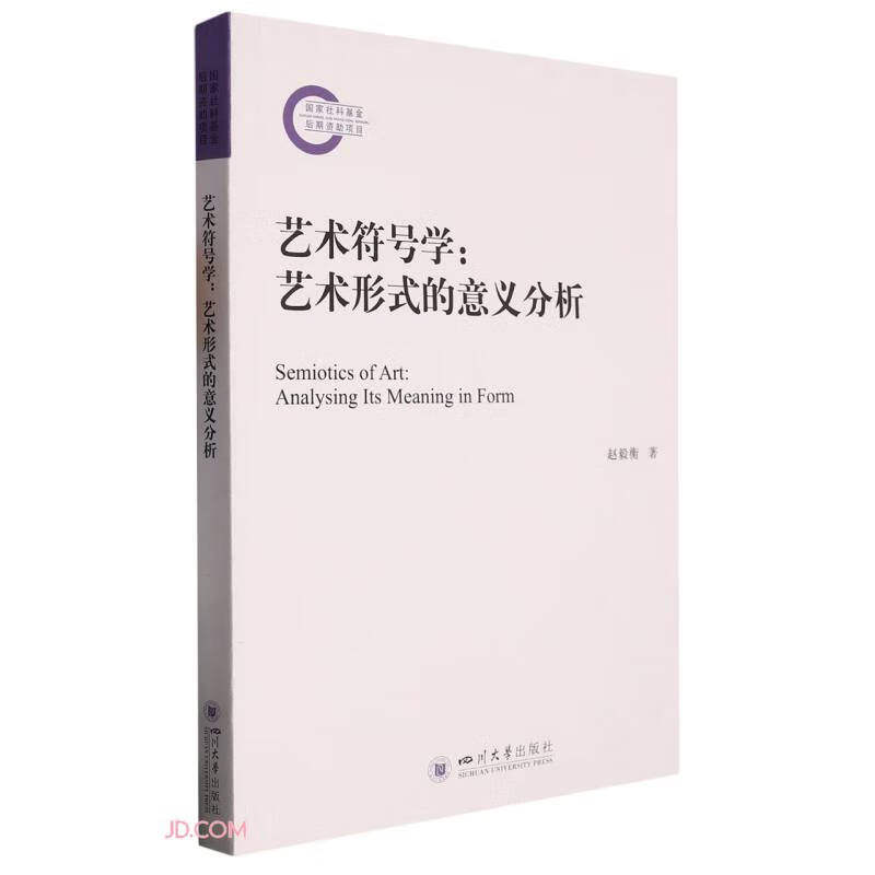 艺术符号学:艺术形式的意义分析 赵毅衡 著 艺术论域符号学研究专著